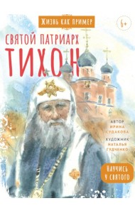 Святой патриарх Тихон. Научись у святого. 2-е изд