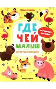 Где чей малыш: книжка с наклейками