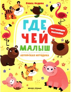 Где чей малыш: книжка с наклейками Где чей малыш: книжка с наклейками