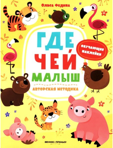 Где чей малыш: книжка с наклейками