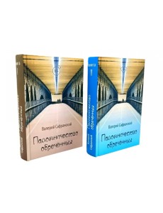 Паломничество обреченных. В 2 кн