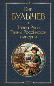 Тайны Руси. Тайны Российской империи
