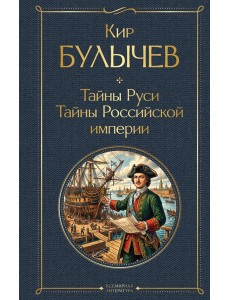 Тайны Руси. Тайны Российской империи Тайны Руси. Тайны Российской империи