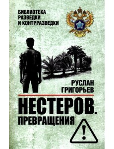 Нестеров. Превращения
