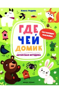 Где чей домик: книжка с наклейками