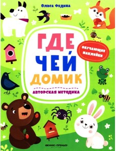 Где чей домик: книжка с наклейками