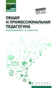 Общая и профессиональная педагогика: Учебное пособие