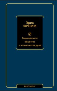Рациональное общество и человеческая душа