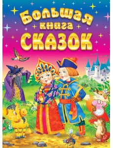 Большая книга сказок. 2-е изд., доп