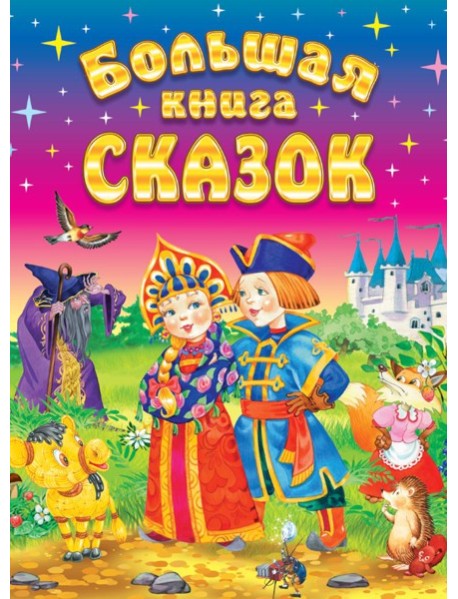 Большая книга сказок. 2-е изд., доп