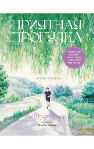 Приятная прогулка. Раскраска