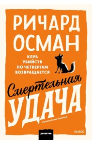 Смертельная удача. Покетбук