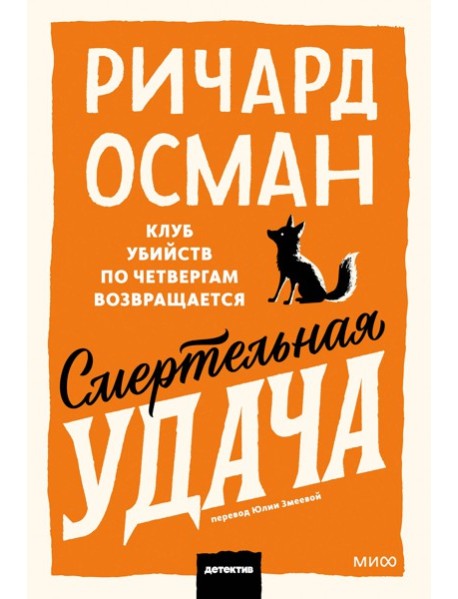 Смертельная удача. Покетбук