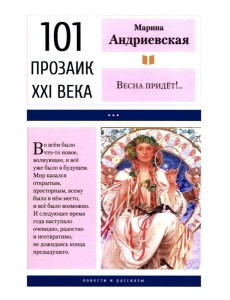Весна придет!…: повести и рассказы. 2-е изд Весна придет!…: повести и рассказы. 2-е изд