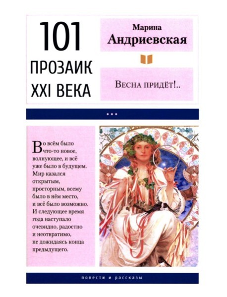 Весна придет!…: повести и рассказы. 2-е изд