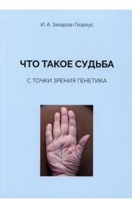 Что такое судьба с точки зрения генетика