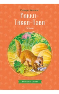 Рикки-Тикки-Тави. Сказки