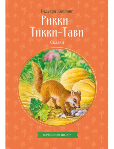 Рикки-Тикки-Тави. Сказки