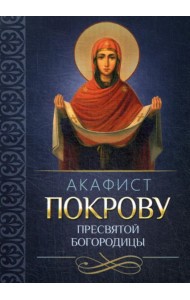 Акафист Покрову Пресвятой Богородицы