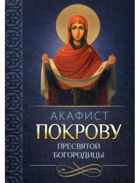 Акафист Покрову Пресвятой Богородицы