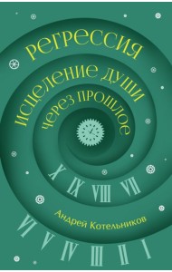 Регрессия. Исцеление души через прошлое