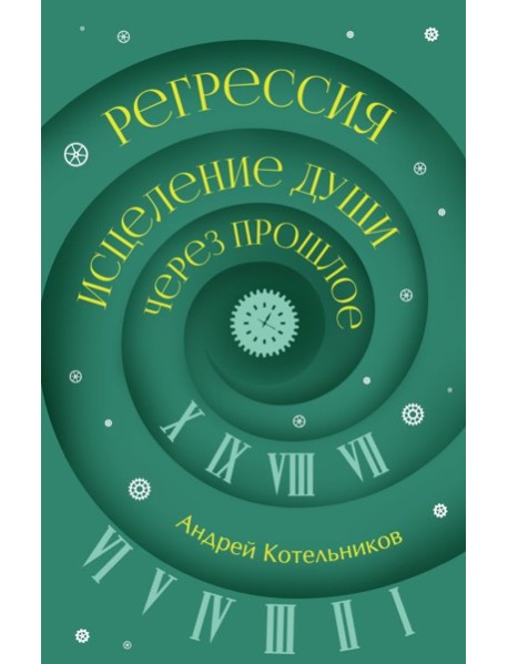 Регрессия. Исцеление души через прошлое