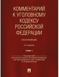 Комментарий к УК РФ (постатейный). В 2 т. Т. 1. 4-е изд., перераб. и доп