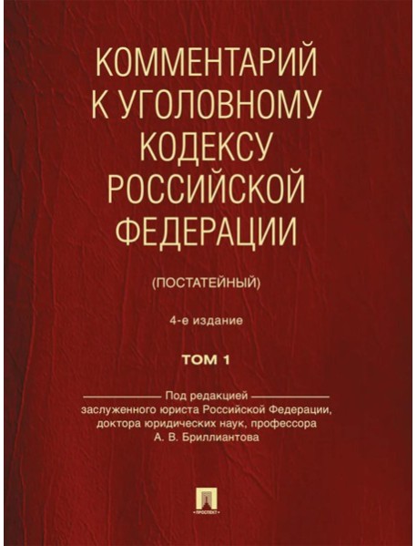 Комментарий к УК РФ (постатейный). В 2 т. Т. 1. 4-е изд., перераб. и доп