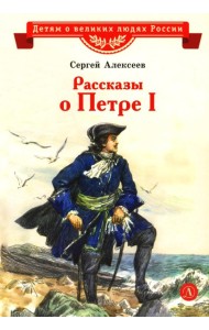 Рассказы о Петре I