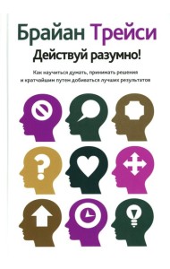 Действуй разумно!
