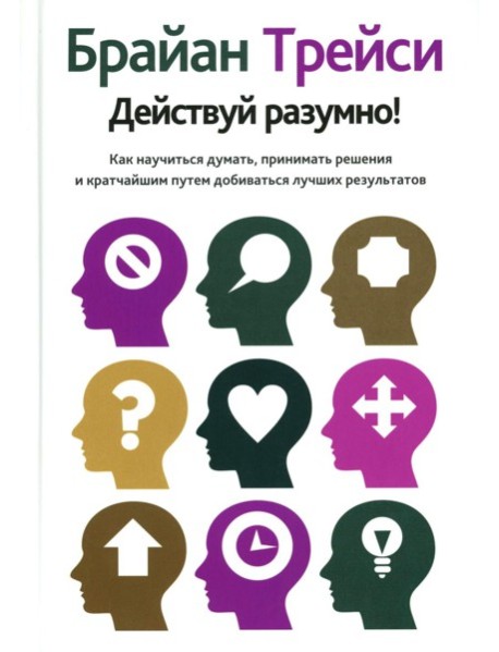 Действуй разумно!