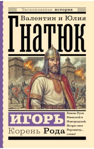 Игорь. Корень Рода