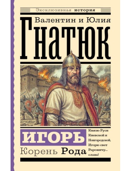 Игорь. Корень Рода