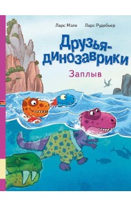Друзья динозаврики. Заплыв: книжка-картинка