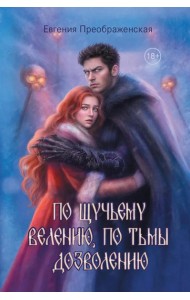 По щучьему веленью, по Тьмы дозволению