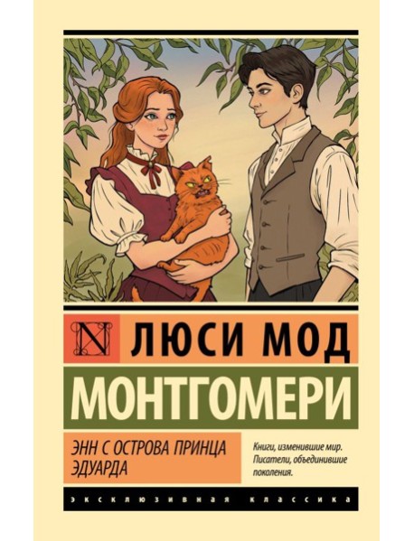 Энн с острова Принца Эдуарда