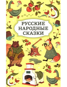 Русские народные сказки