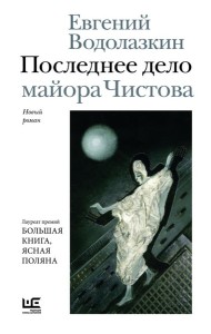 Последнее дело майора Чистова