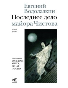 Последнее дело майора Чистова