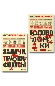Полезный досуг с Перельманом. Комплект из 2х книг