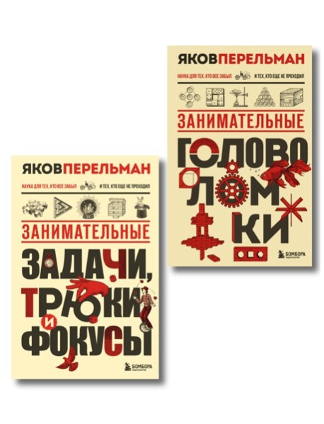 Полезный досуг с Перельманом. Комплект из 2х книг