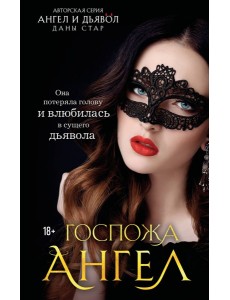Госпожа Ангел