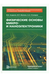 Физические основы микро- и наноэлектроники