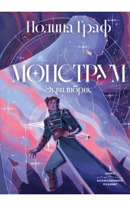 Монструм. Коллекционное издание