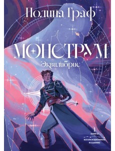 Монструм. Коллекционное издание