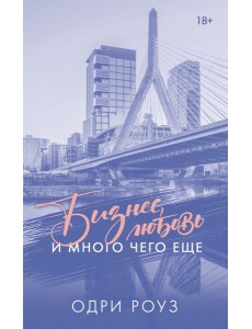 Бизнес, любовь и много чего еще Бизнес, любовь и много чего еще