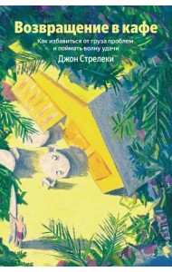 Возвращение в кафе. Как избавиться от груза проблем и поймать волну удачи