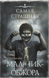 Самая страшная книга. Мальчик-обжора