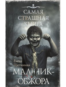 Самая страшная книга. Мальчик-обжора