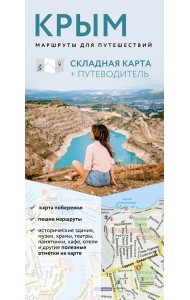 Крым. Маршруты для путешествий. Путеводитель + карта